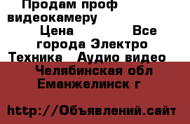 Продам проф. full hd видеокамеру sony hdr-fx1000e › Цена ­ 52 000 - Все города Электро-Техника » Аудио-видео   . Челябинская обл.,Еманжелинск г.